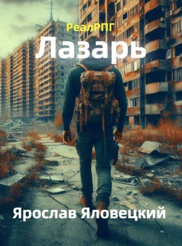 Обложка книги «Лазарь»