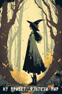Обложка книги «Ну привет, фэнтези мир»