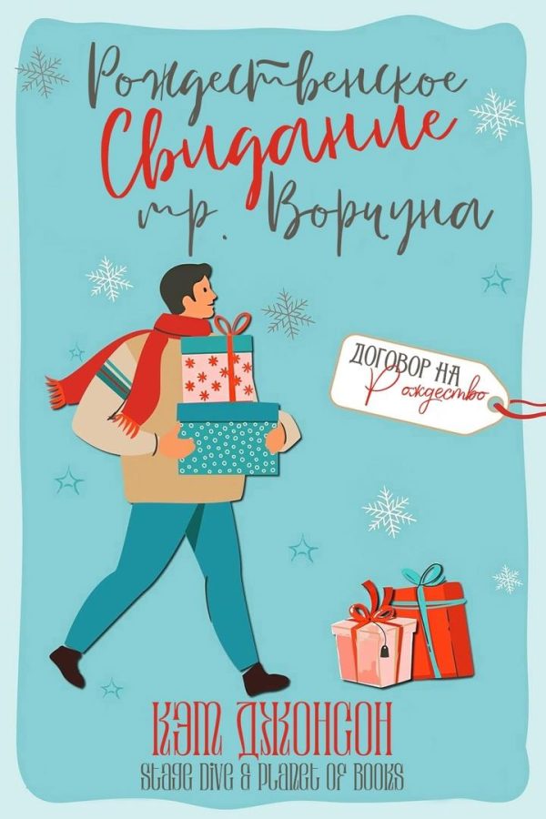 Обложка книги «Рождественское свидание мистера Ворчуна»