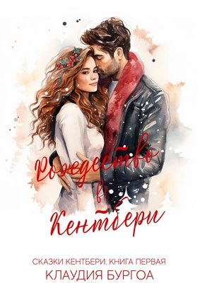 Обложка книги «Рождество в Кентбери»