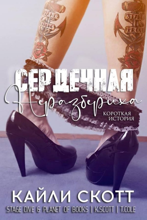 Обложка книги «Сердечная неразбериха»