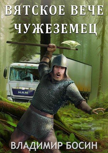 Обложка книги «Чужеземец»