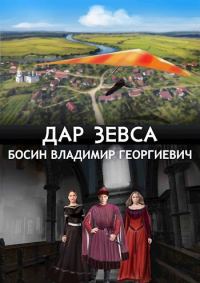Обложка книги «Дар Зевса»