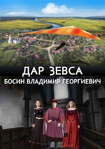 Обложка книги «Дар Зевса»