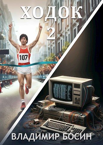 Обложка книги «Ходок 2»