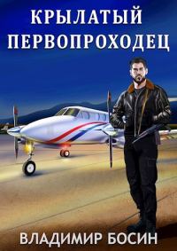 Обложка книги «Крылатый первопроходец 1»