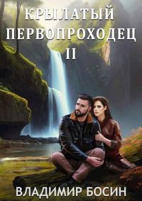 Обложка книги «Крылатый первопроходец 2»