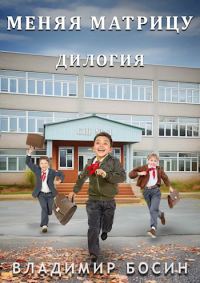 Обложка книги «Меняя матрицу. Дилогия»