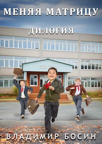 Обложка книги «Меняя матрицу. Дилогия»