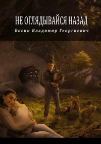 Обложка книги «Не оглядывайся назад»