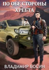 Обложка книги «По обе стороны хребта»