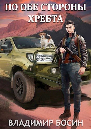 Обложка книги «По обе стороны хребта»