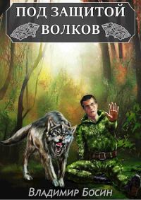 Обложка книги «Под защитой волков»