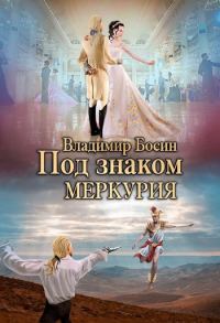 Обложка книги «Под знаком Меркурия»