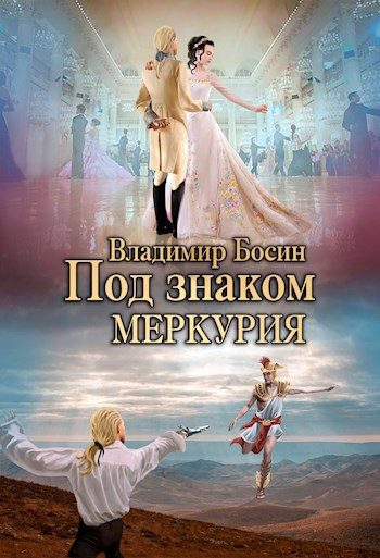 Обложка книги «Под знаком Меркурия»