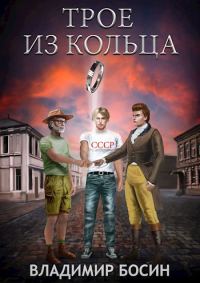 Обложка книги «Трое из кольца»