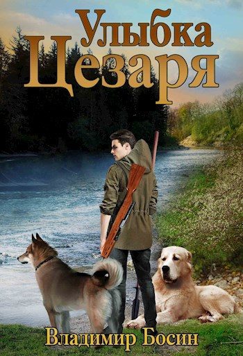 Обложка книги «Улыбка Цезаря»