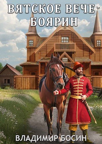 Обложка книги «Боярин»