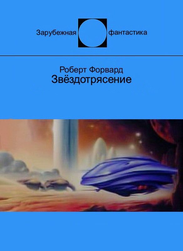 Обложка книги «Звёздотрясение»