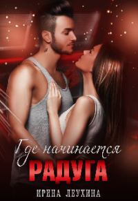 Обложка книги «Где начинается радуга?»