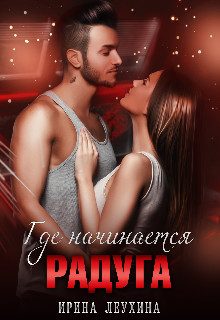 Обложка книги «Где начинается радуга?»