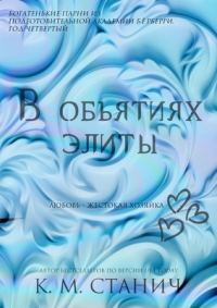Обложка книги «В объятиях Элиты»