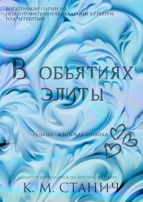 Обложка книги «В объятиях Элиты»
