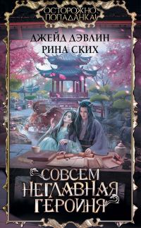 Обложка книги «Совсем неглавная героиня»