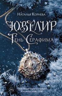 Обложка книги «Тень Серафима»