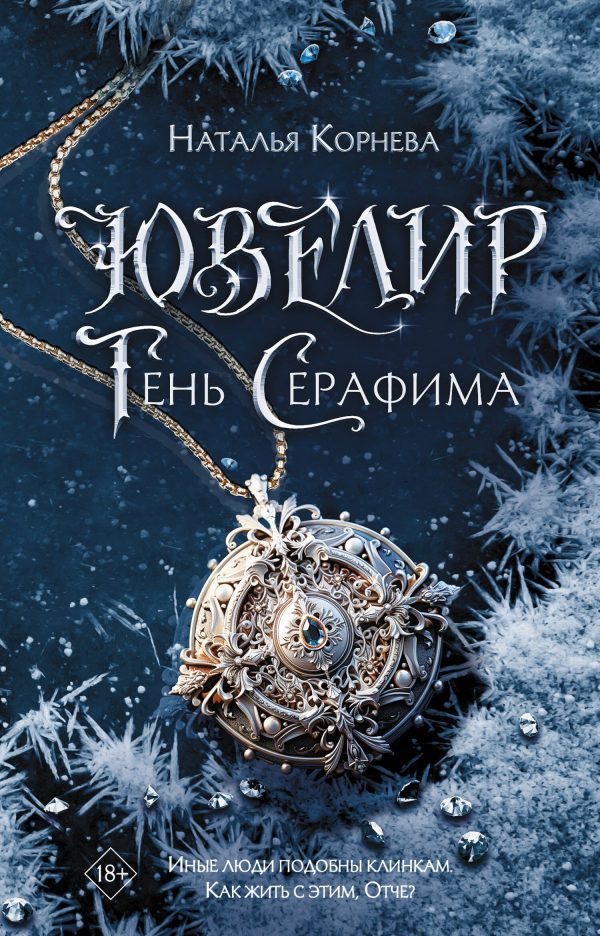 Обложка книги «Тень Серафима»
