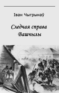 Обложка книги «Следчая справа Вашчылы»