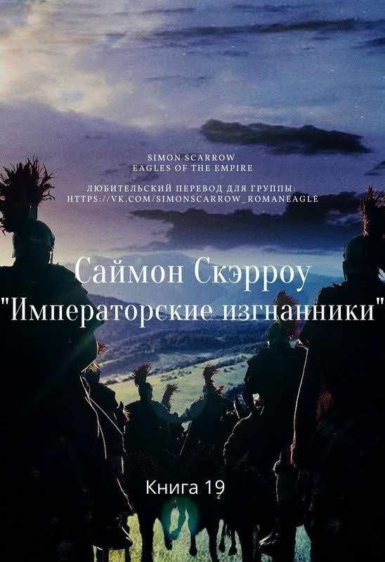 Обложка книги «Императорские изгнанники»