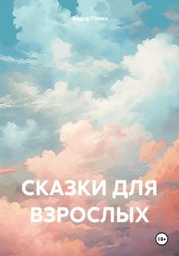 Обложка книги «Сказки для взрослых»