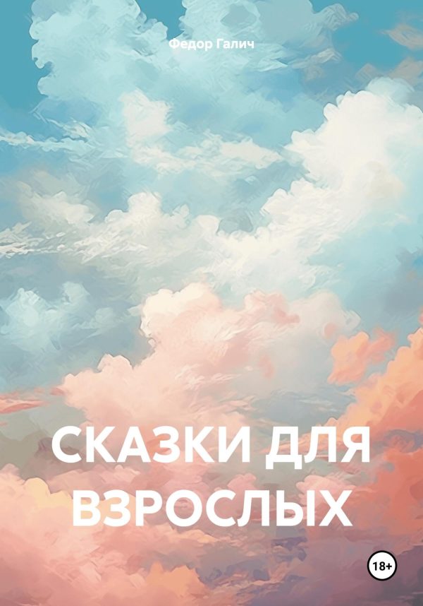 Обложка книги «Сказки для взрослых»