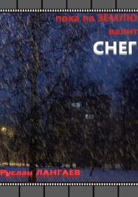 Обложка книги «Пока на землю валит снег»