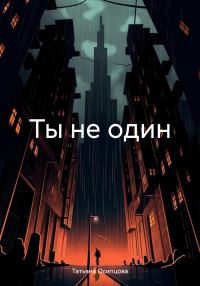 Обложка книги «Ты не один»