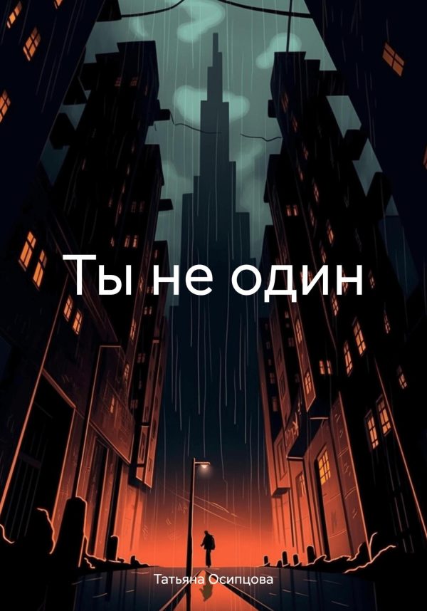 Обложка книги «Ты не один»