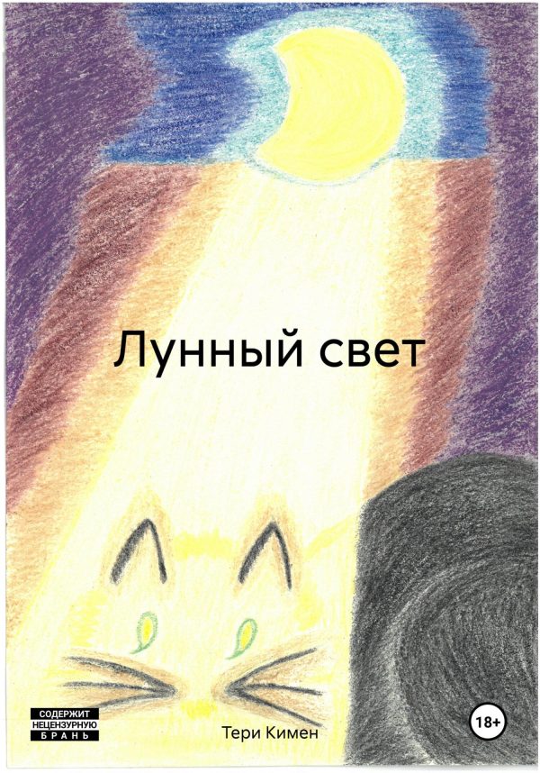 Обложка книги «Лунный свет»