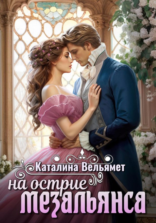 Обложка книги «На острие мезальянса»
