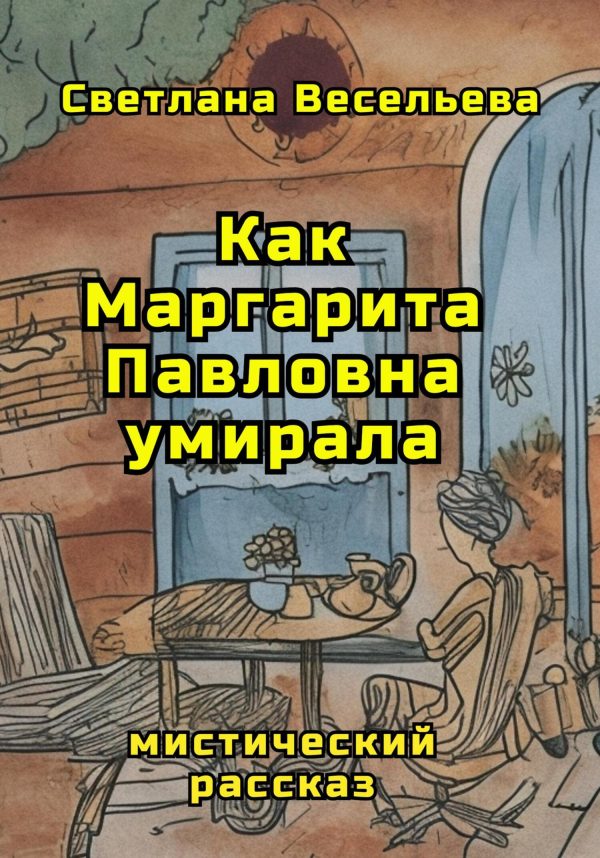 Обложка книги «Как Маргарита Павловна умирала»