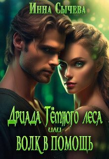 Обложка книги «Дриада Тёмного леса, или Волк в помощь»
