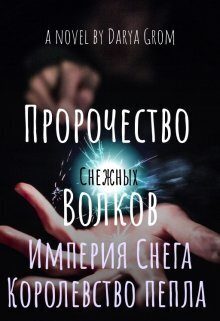 Обложка книги «Империя Снега. Королевство Пепла»