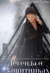 Обложка книги «Легенда о Защитниках (СИ)»