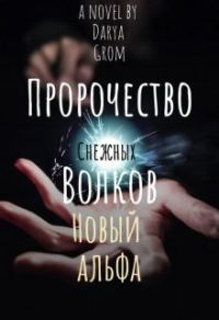 Обложка книги «Новый альфа»
