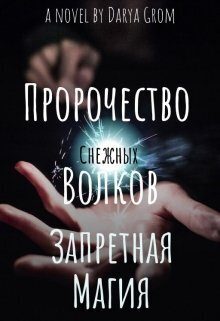 Обложка книги «Запретная магия»