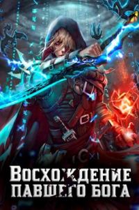 Обложка книги «Восхождение павшего бога»