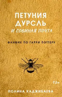 Обложка книги «Петуния Дурсль и совиная почта (фанфик по ГП)»