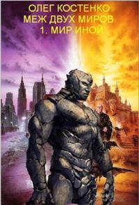Обложка книги «Мир иной»
