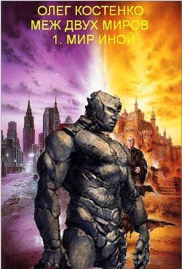Обложка книги «Мир иной»