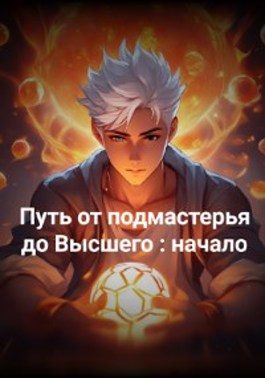 Обложка книги «Путь от подмастерья до высшего: начало»